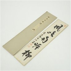 画像1: 前大徳　宮西玄性筆　「風吹南岸柳」　肉筆色紙 (1)