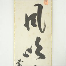 画像3: 前大徳　宮西玄性筆　「風吹南岸柳」　肉筆色紙 (3)