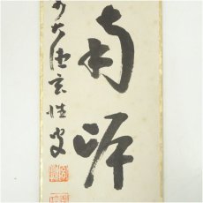 画像4: 前大徳　宮西玄性筆　「風吹南岸柳」　肉筆色紙 (4)