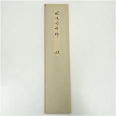 画像5: 前大徳　宮西玄性筆　「風吹南岸柳」　肉筆色紙 (5)