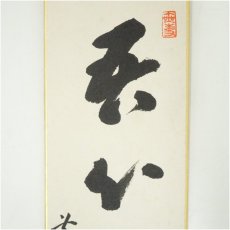 画像3: 前大徳　宮西玄性筆　「吾心似秋月」　肉筆色紙 (3)