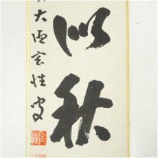 画像4: 前大徳　宮西玄性筆　「吾心似秋月」　肉筆色紙 (4)