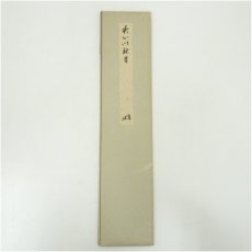 画像5: 前大徳　宮西玄性筆　「吾心似秋月」　肉筆色紙 (5)