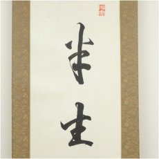 画像3: 植松雅道筆　半生風月　肉筆紙本掛軸（共箱） (3)