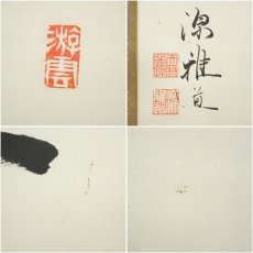 画像6: 植松雅道筆　半生風月　肉筆紙本掛軸（共箱） (6)