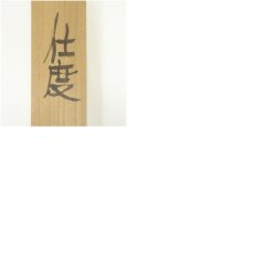 画像10: 野村清六筆　仕度　鏡前女形図　肉筆紙本掛軸（共箱） (10)