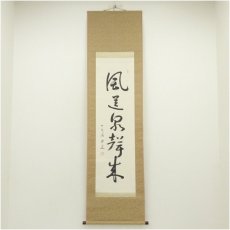 画像1: 大阿闍梨　光永澄道筆　「風送泉聲来」一行書　肉筆紙本掛軸（共箱） (1)