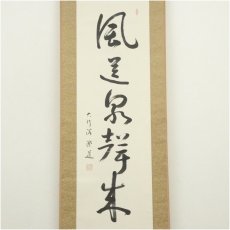画像2: 大阿闍梨　光永澄道筆　「風送泉聲来」一行書　肉筆紙本掛軸（共箱） (2)