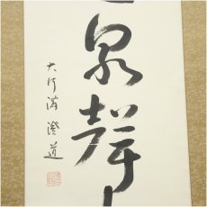 画像4: 大阿闍梨　光永澄道筆　「風送泉聲来」一行書　肉筆紙本掛軸（共箱） (4)