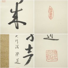 画像6: 大阿闍梨　光永澄道筆　「風送泉聲来」一行書　肉筆紙本掛軸（共箱） (6)