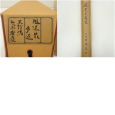 画像9: 大阿闍梨　光永澄道筆　「風送泉聲来」一行書　肉筆紙本掛軸（共箱） (9)