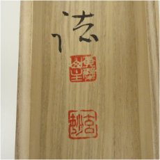 画像5: 黄檗宗　萬福寺　村瀬玄妙筆　「清風満山川」一行書　肉筆紙本掛軸（共箱） (5)