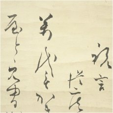 画像3: 江戸後期　高松公祐筆　祝言　和歌　肉筆紙本掛軸（保護箱） (3)