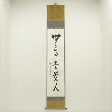 画像1: 妙心寺　松山萬密（瑞雲軒）筆　「無事是貴人」一行書　肉筆紙本掛軸（保護箱） (1)