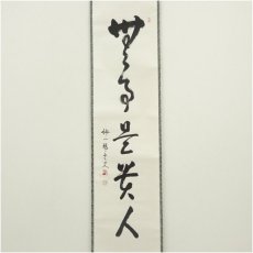 画像2: 妙心寺　松山萬密（瑞雲軒）筆　「無事是貴人」一行書　肉筆紙本掛軸（保護箱） (2)