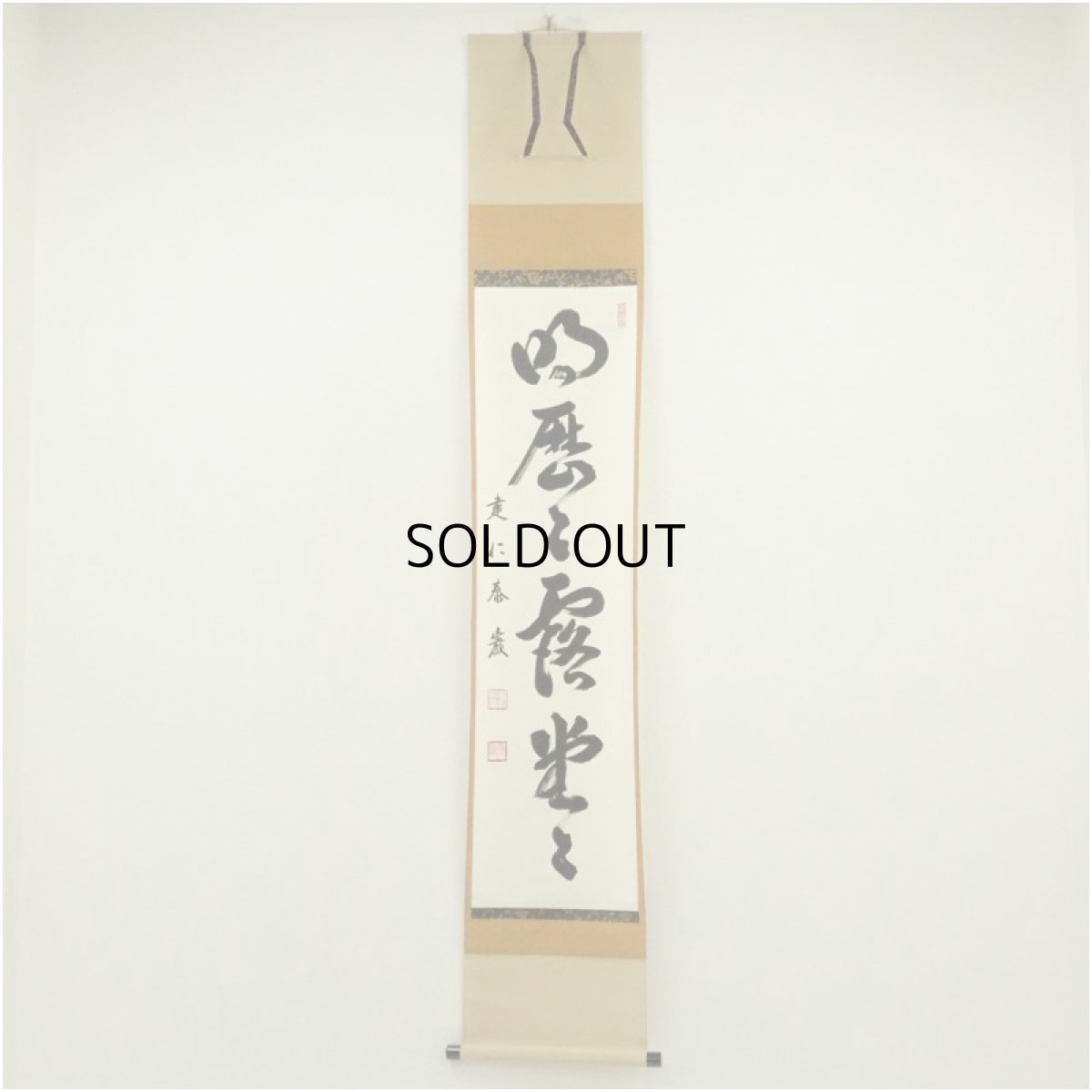 画像1: 建仁寺　小堀泰巌筆　「明歴々露堂々」一行書　肉筆紙本掛軸（共箱） (1)