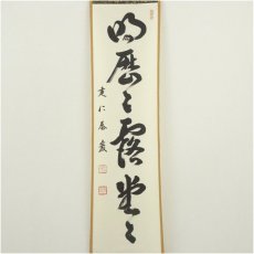 画像2: 建仁寺　小堀泰巌筆　「明歴々露堂々」一行書　肉筆紙本掛軸（共箱） (2)