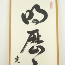 画像3: 建仁寺　小堀泰巌筆　「明歴々露堂々」一行書　肉筆紙本掛軸（共箱） (3)