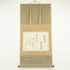 画像1: 江戸後期　冷泉為則筆　寄松祝　和歌　肉筆紙本掛軸（共箱） (1)
