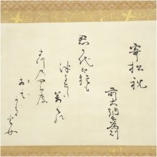 画像2: 江戸後期　冷泉為則筆　寄松祝　和歌　肉筆紙本掛軸（共箱） (2)