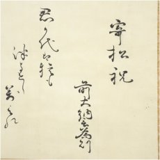 画像3: 江戸後期　冷泉為則筆　寄松祝　和歌　肉筆紙本掛軸（共箱） (3)