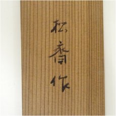 画像5: 明治期　田中松斎筆　旭日　肉筆絹本掛軸（共箱） (5)