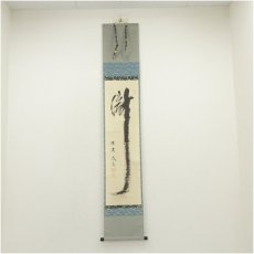画像1: 大徳寺　小林太玄筆　「瀧」一字　肉筆紙本掛軸（共箱） (1)