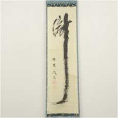 画像2: 大徳寺　小林太玄筆　「瀧」一字　肉筆紙本掛軸（共箱） (2)