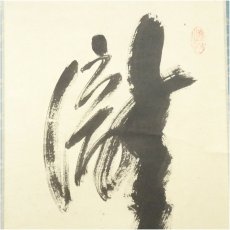 画像3: 大徳寺　小林太玄筆　「瀧」一字　肉筆紙本掛軸（共箱） (3)