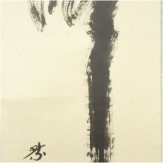 画像4: 大徳寺　小林太玄筆　「瀧」一字　肉筆紙本掛軸（共箱） (4)