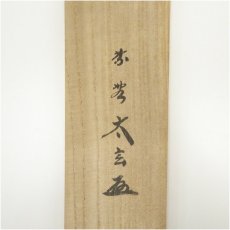 画像5: 大徳寺　小林太玄筆　「瀧」一字　肉筆紙本掛軸（共箱） (5)
