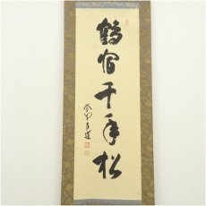 画像2: 大徳寺　前田昌道筆　「鶴宿千年松」一行書　肉筆紙本掛軸（保護箱） (2)
