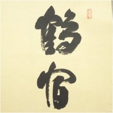 画像3: 大徳寺　前田昌道筆　「鶴宿千年松」一行書　肉筆紙本掛軸（保護箱） (3)