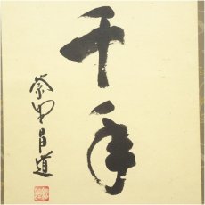画像4: 大徳寺　前田昌道筆　「鶴宿千年松」一行書　肉筆紙本掛軸（保護箱） (4)