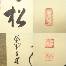 画像6: 大徳寺　前田昌道筆　「鶴宿千年松」一行書　肉筆紙本掛軸（保護箱） (6)