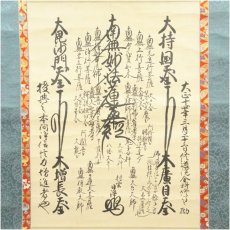 画像2: 村雲瑞竜寺　九条日浄筆　御本尊　肉筆紙本掛軸（保護箱） (2)