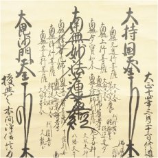 画像3: 村雲瑞竜寺　九条日浄筆　御本尊　肉筆紙本掛軸（保護箱） (3)