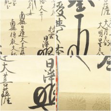 画像7: 村雲瑞竜寺　九条日浄筆　御本尊　肉筆紙本掛軸（保護箱） (7)