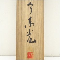 画像5: 1970年　今東光筆　「一心観見佛」　肉筆色紙掛軸（共箱） (5)