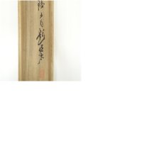 画像12: 内藤琪土筆　谿山雅望図　肉筆絹本掛軸（共箱） (12)