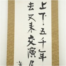 画像3: 台湾総督　田健治郎筆　漢詩二行書　肉筆紙本掛軸（保護箱） (3)