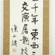 画像4: 台湾総督　田健治郎筆　漢詩二行書　肉筆紙本掛軸（保護箱） (4)