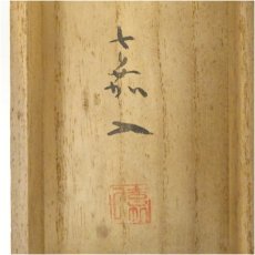 画像5: 白倉嘉入（二峰）筆　端午　鯉幟　肉筆紙本掛軸（共箱） (5)