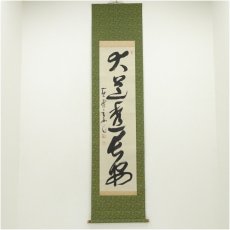 画像1: 黄檗宗　萬福寺　村瀬玄妙筆　「大道透長安」一行書　肉筆紙本掛軸（共箱） (1)