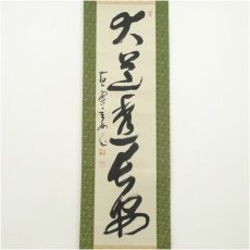 画像2: 黄檗宗　萬福寺　村瀬玄妙筆　「大道透長安」一行書　肉筆紙本掛軸（共箱） (2)