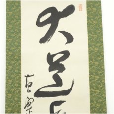 画像3: 黄檗宗　萬福寺　村瀬玄妙筆　「大道透長安」一行書　肉筆紙本掛軸（共箱） (3)