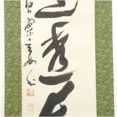 画像4: 黄檗宗　萬福寺　村瀬玄妙筆　「大道透長安」一行書　肉筆紙本掛軸（共箱） (4)