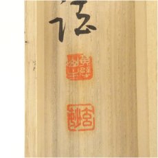 画像5: 黄檗宗　萬福寺　村瀬玄妙筆　「大道透長安」一行書　肉筆紙本掛軸（共箱） (5)