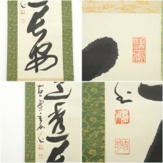 画像6: 黄檗宗　萬福寺　村瀬玄妙筆　「大道透長安」一行書　肉筆紙本掛軸（共箱） (6)