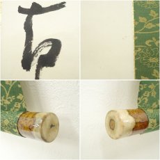 画像7: 黄檗宗　萬福寺　村瀬玄妙筆　「大道透長安」一行書　肉筆紙本掛軸（共箱） (7)